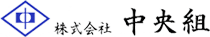 株式会社 中央組 ロゴ