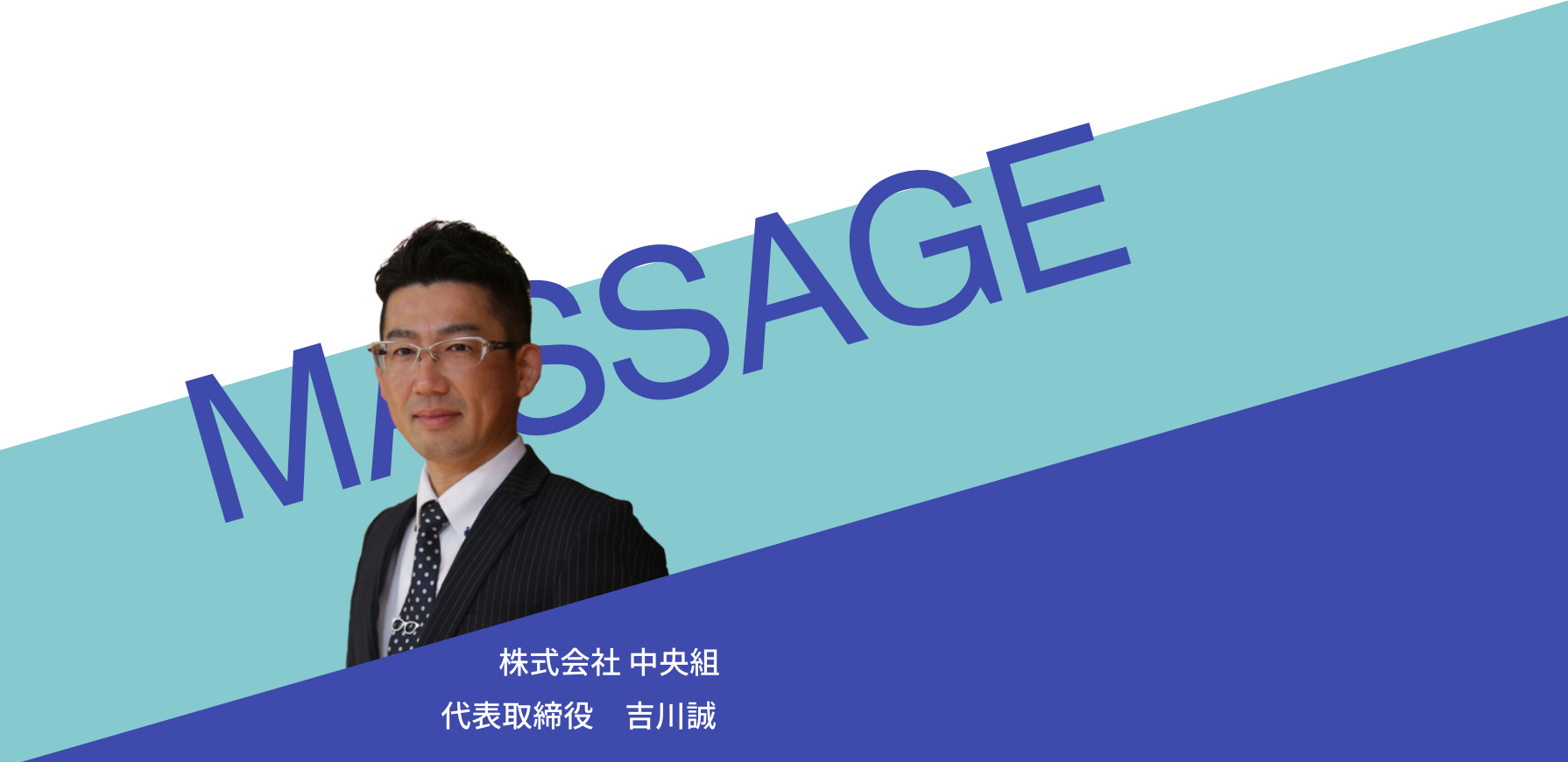 株式会社 中央組 代表取締役　吉川誠