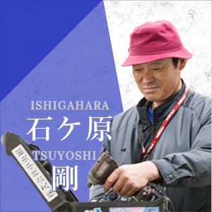 石ケ原　剛