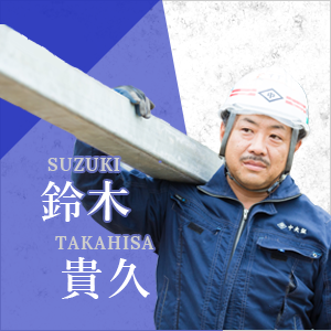 鈴木 貴久