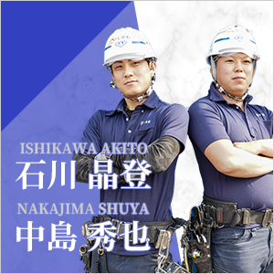 石川晶登・中島秀也
