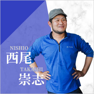 西尾 崇志