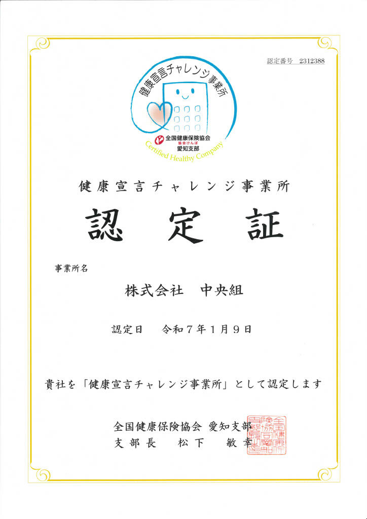 健康宣言チャレンジ事業所認定証