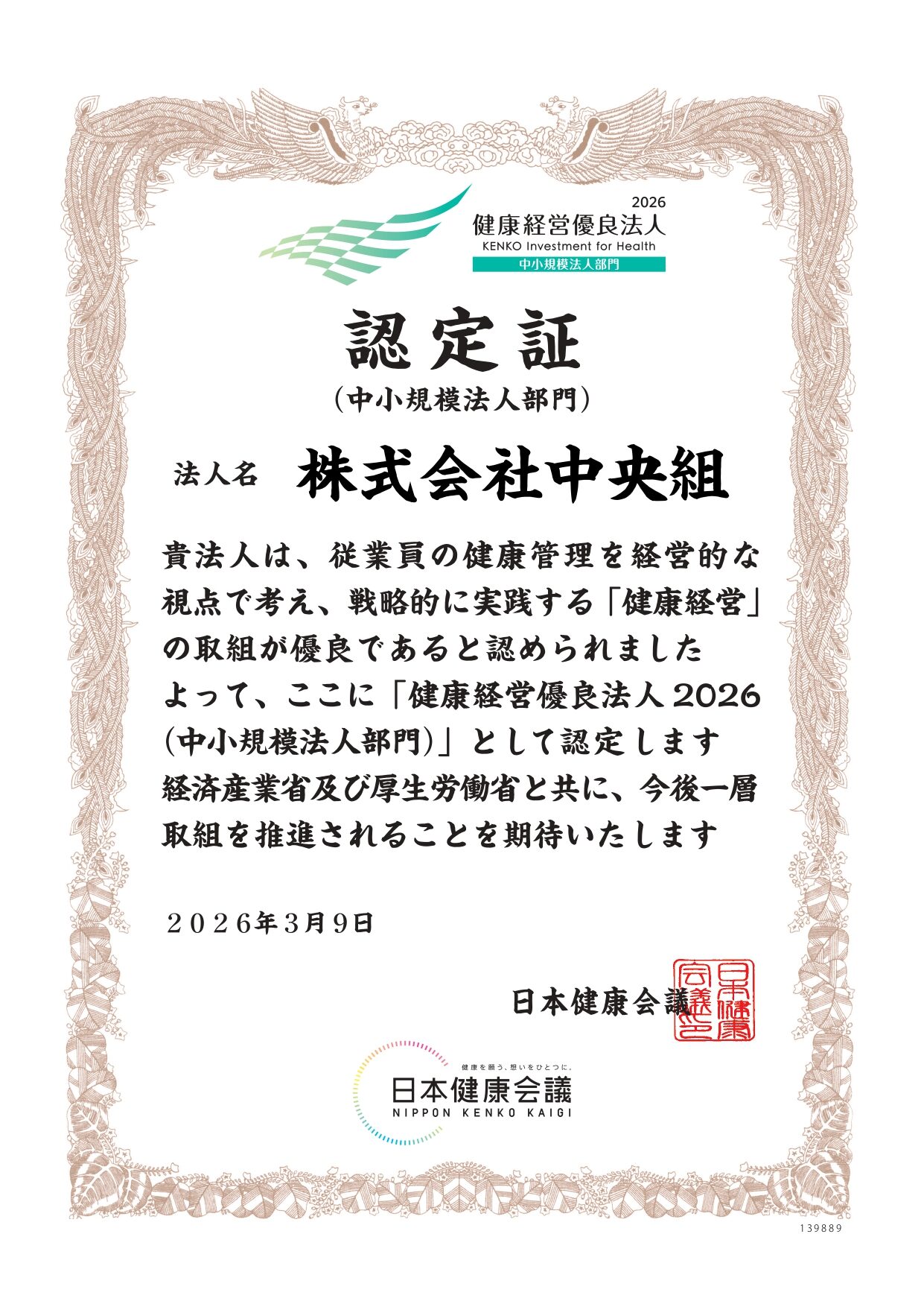 健康経営優良法人認定2026